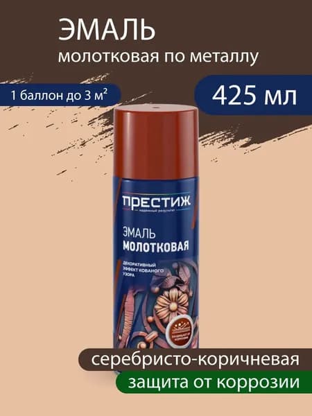 Эмаль-аэрозоль молотковая, защита от коррозии, декоративная, Серебристо-коричневая 520 мл