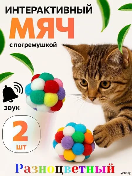 Мягкая интерактивная игрушка для кошек и собак мелких пород с бубенчиком / Набор игрушек: интерактивный мячик 2 шт.