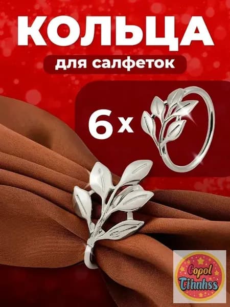 Кольцо для салфеток 6 шт.