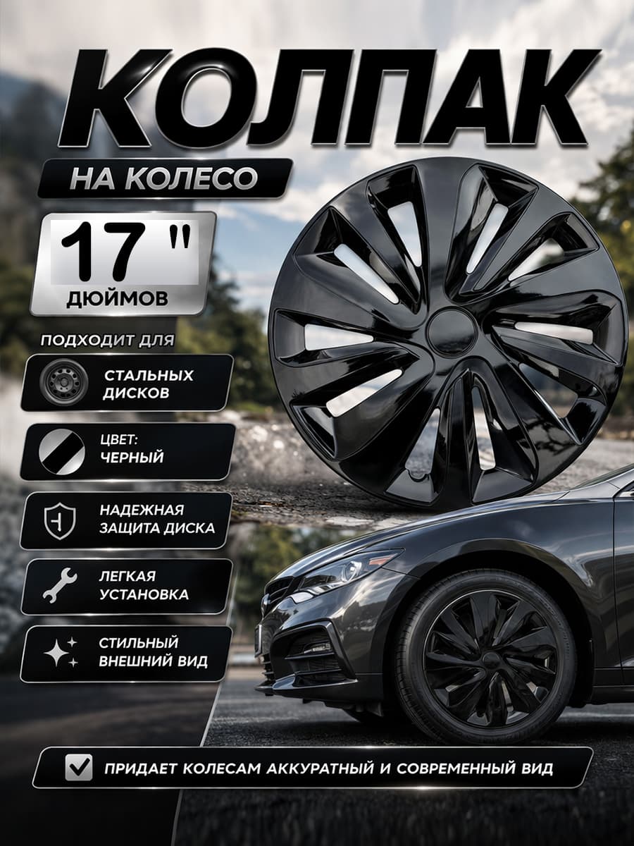 Автопеределка Колпаки на колеса, 17", 1 шт.