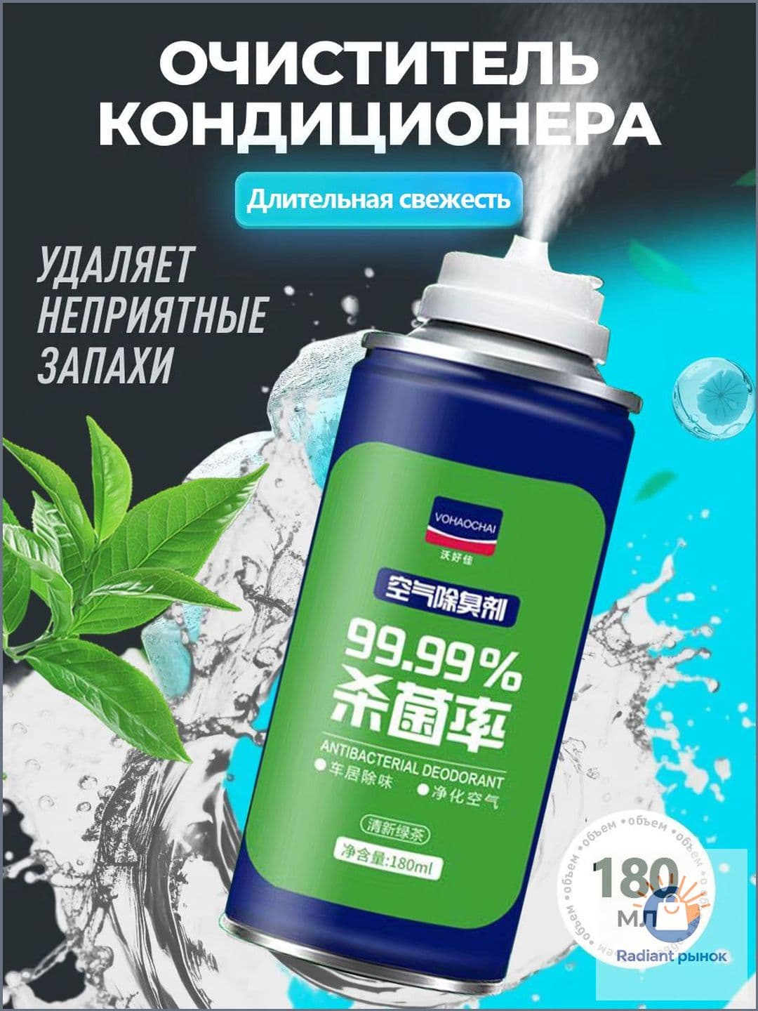 Освежитель-очиститель кондиционера. Ликвидатор / нейтрализатор запахов в салоне автомобиля 180 мл