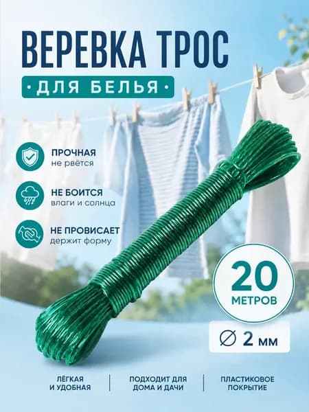 Веревка бельевая 20 метров