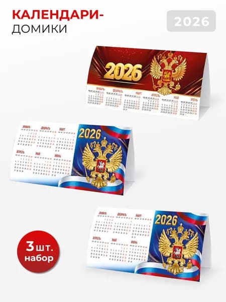 Календарь домик настольный Герб РФ 2026 год, 3 шт