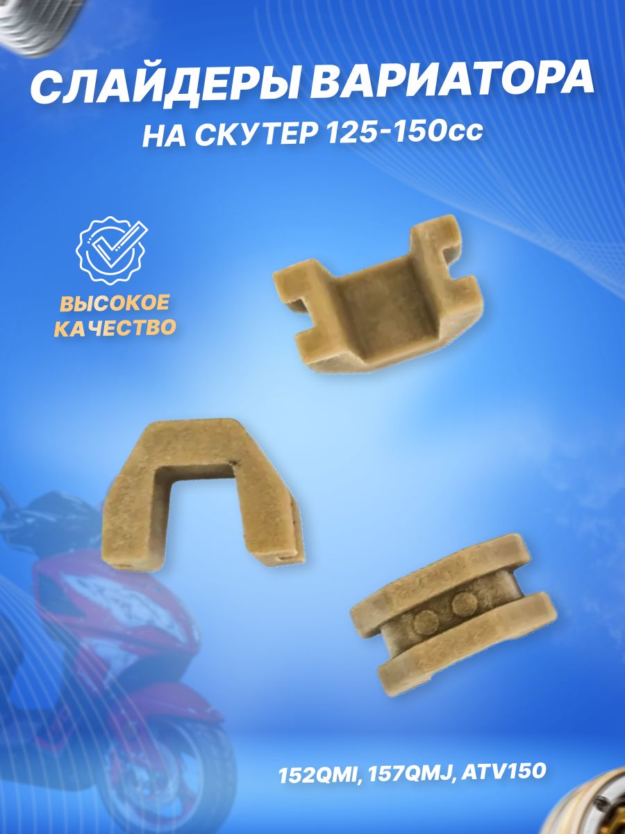 Слайдеры (скользители) переднего вариатора 152QMI, 157QMJ, ATV150 (3шт.)