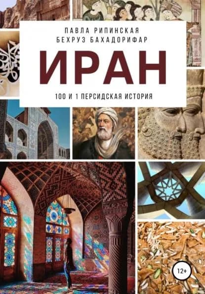 Иран: 100 и 1 персидская история | Рипинская Павла Сергеевна, Бахадорифар Бехруз | Электронная книга