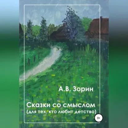 Сказки со смыслом. Для тех, кто любит детство | Зорин Алексей Викторович | Электронная аудиокнига