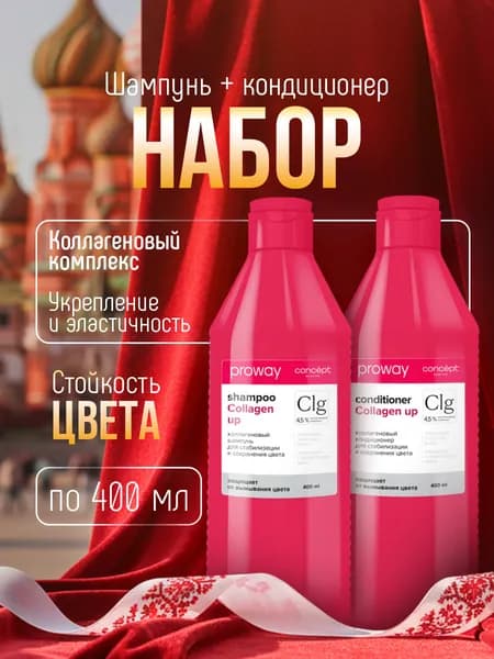 CONCEPT Набор для ухода за окрашенными волосами профессиональный коллагеновый (Шампунь 400мл + Кондиционер 400мл) ProWay