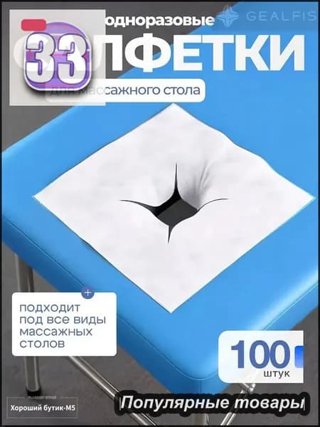 Салфетки для массажного стола с отверстием, 100 шт., 40*40см