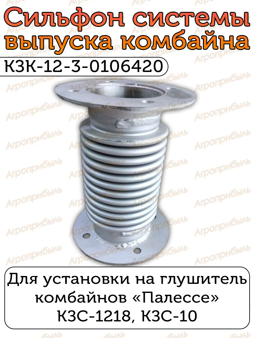 Сильфон КЗК-12-3-0106420 системы выпуска комбайнов Палессе