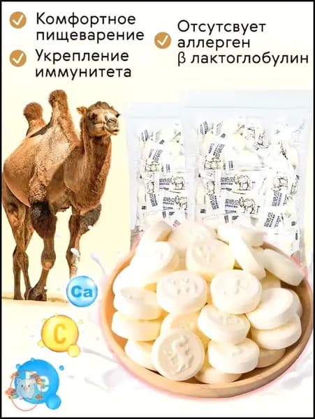 конфеты с пробиотиками,Эксклюзивные таблетки из верблюжьего молока в индивидуальной упаковке,100 г