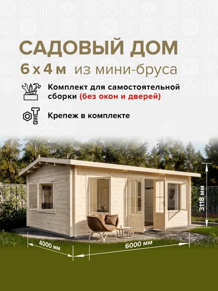 Дом готовый 6*4м(24м2), деревянный модульный домокомплект самосборный. Дачный быстровозводимый каркасный сруб из бруса под ключ. Дома готовые из минибруса.