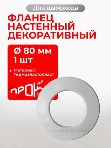 Фланец настенный, накладка декоративная для дымохода d 80 мм "Прок"