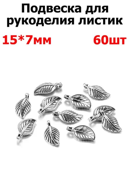 Кулон Подвеска металлическая 60 шт. Листики для рукоделия / браслета / сережек, Фурнитура для бижутерии. 15х7 мм цвет серебро