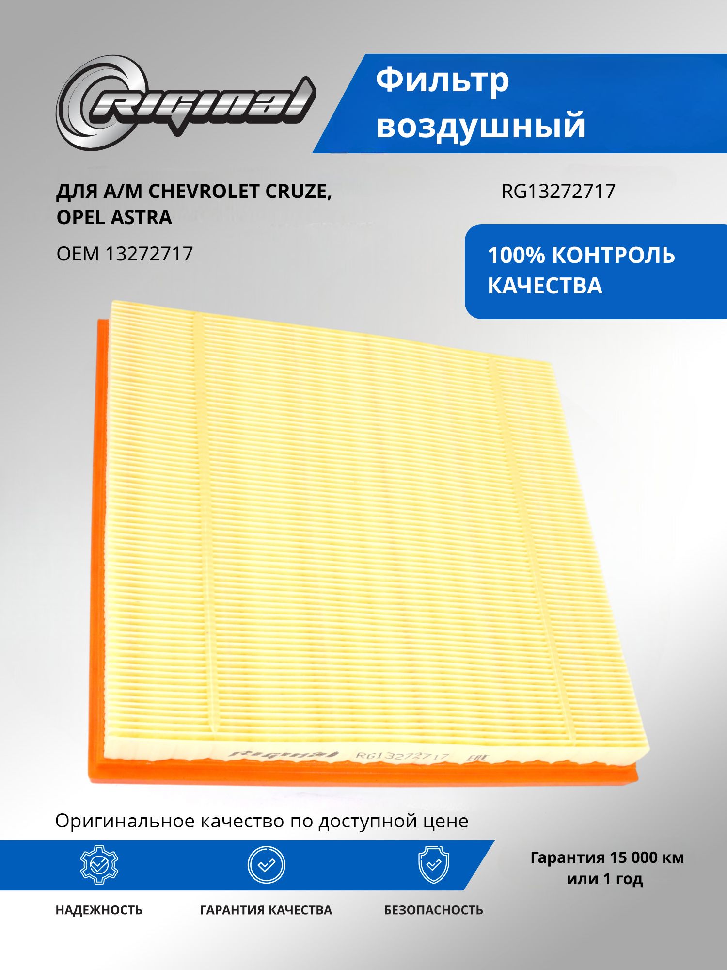 Фильтр воздушный RIGINAL для а/м Chevrolet Cruze, Шевроле Круз/Опель, Астра OEM 13272717