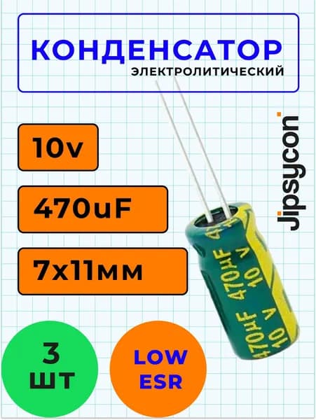 Конденсатор электролитический 10В 470мкф, LowESR, 7х11мм(10v 470uF, LowESR, 7х11мм), 3шт.