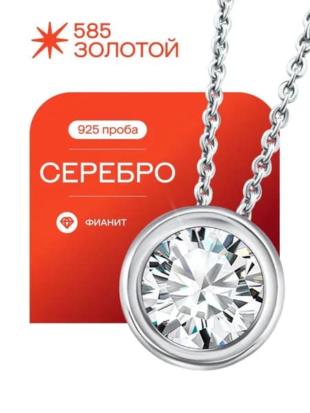 Подвеска бегунок на шею серебро 925 с фианитом