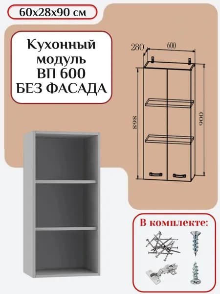 Кухонный модуль без фасада 60x28x90 см, каркас шкафа кухонного, навесной корпус шкафа ВП/ВПС 600/2