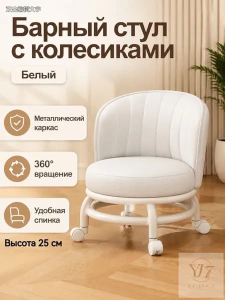 YJ7 Полубарный стул, 1 шт.