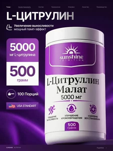 Цитруллин Малат, Sunshine Nutrition, 500г, спортивная аминокислота для набора мышечной массы, выносливости и восстановления мышц, L Citrulline malate