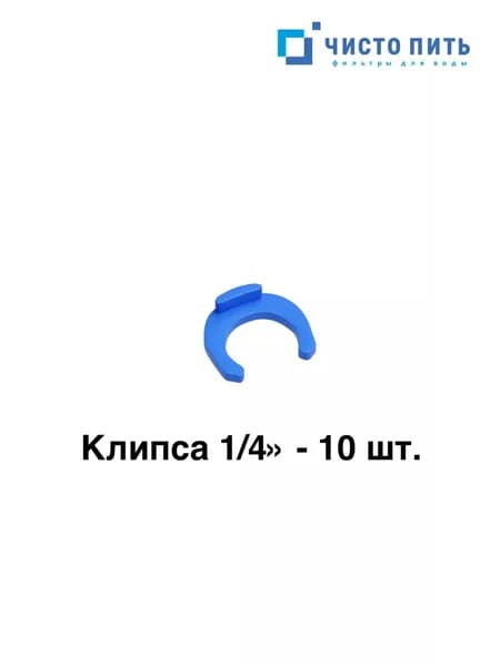 Клипса для фильтра воды 1/4"