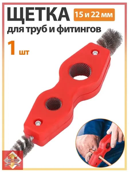 1 шт. Щетка для труб и фитингов 15 и 22 мм
