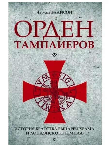 Орден тамплиеров. История братства рыцарей