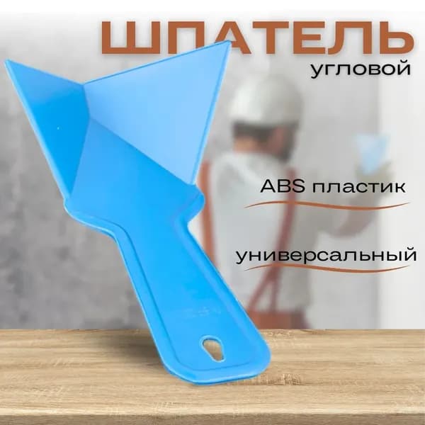синий* 1 шт/Пластик с угловыми лезвиями, используется для выравнивания стен, ремонтных инструментов для внутренних углов/краска