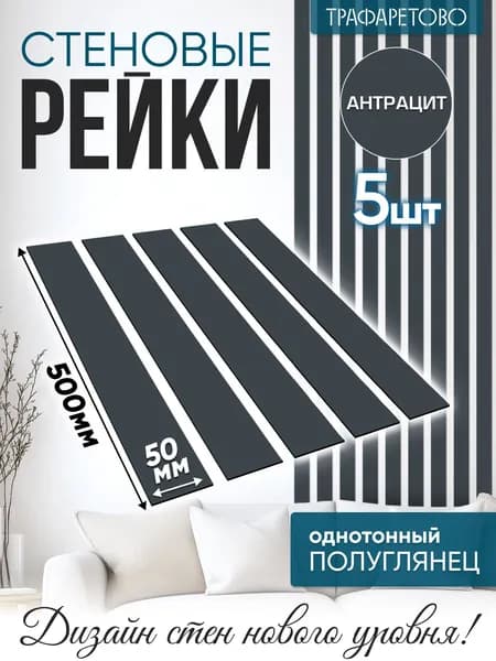 Рейки декоративные на стену, стеновые панели реечные интерьерные 5 шт 50 мм х 500 мм 0.125 кв. м Антрацит