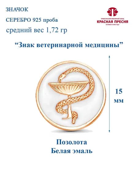 Значок серебряный медицинский чаша Гиппократа белая эмаль позолота