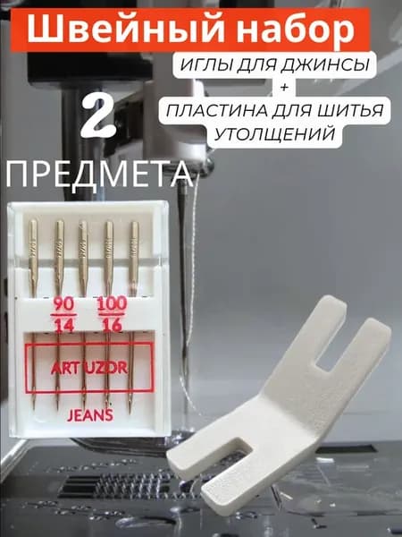 иглы для швейной машины и пластина для прошивания утолщений