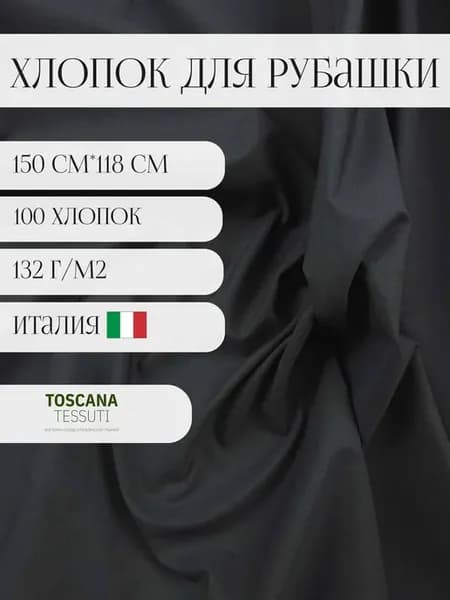 Хлопок рубашка (черный)150 см*118 см италия