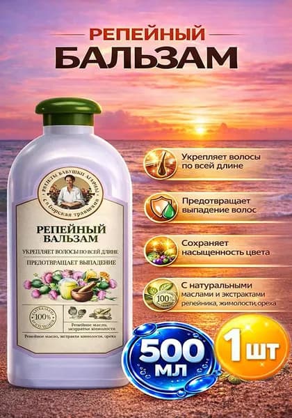 Бальзам для поврежденных и окрашенных волос Рецепты Бабушки Агафьи Репейный, 500мл х 1шт