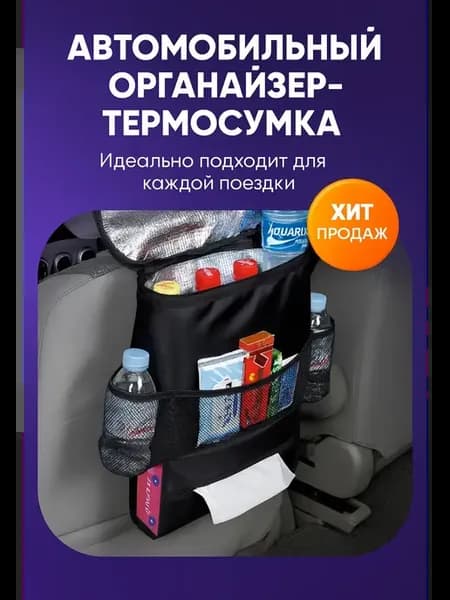 Термосумка для автомобиля