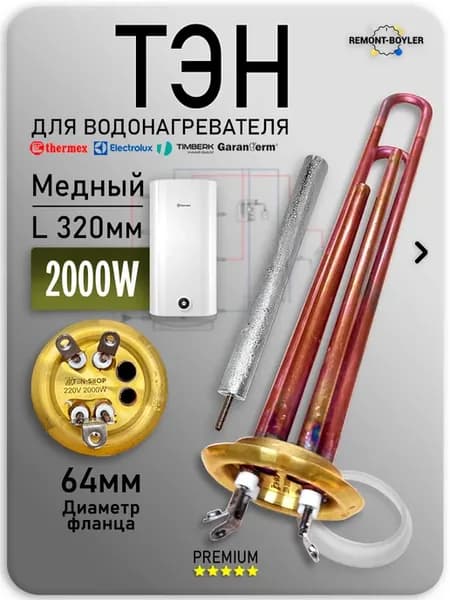 ТЭН для водонагревателя Электролюкс, Термекс 2000W
