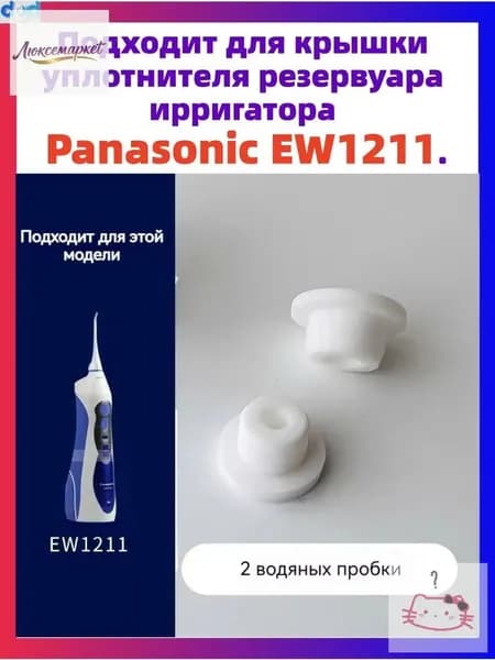 Подходит для крышки уплотнителя резервуара ирригатора Panasonic EW1211