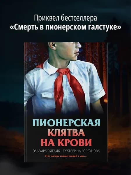 Пионерская клятва на крови