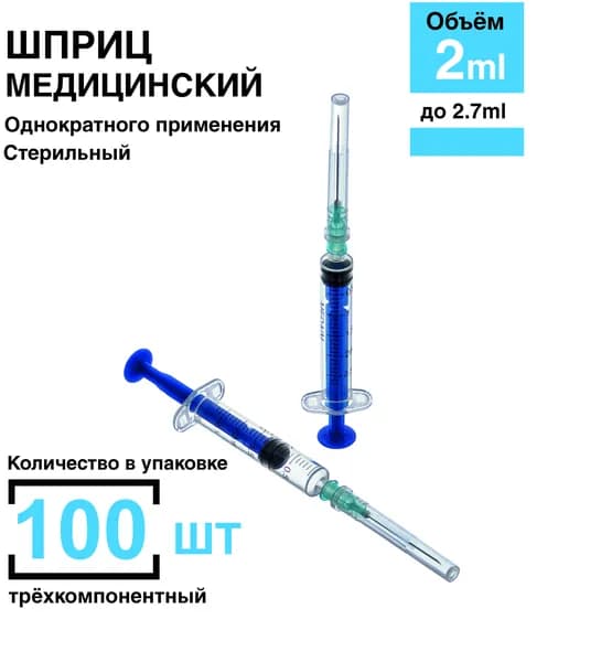 Шприцы 2 мл стерильные с иглой 0.63х32 мм, трехкомпонентные, одноразовые медицинские, 100 шт MedAim