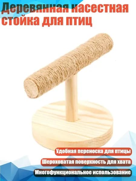 Деревянная насестная стойка для птиц, Светло-желтый