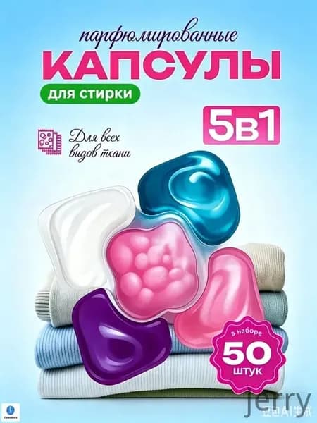 Капсулы для стирки
