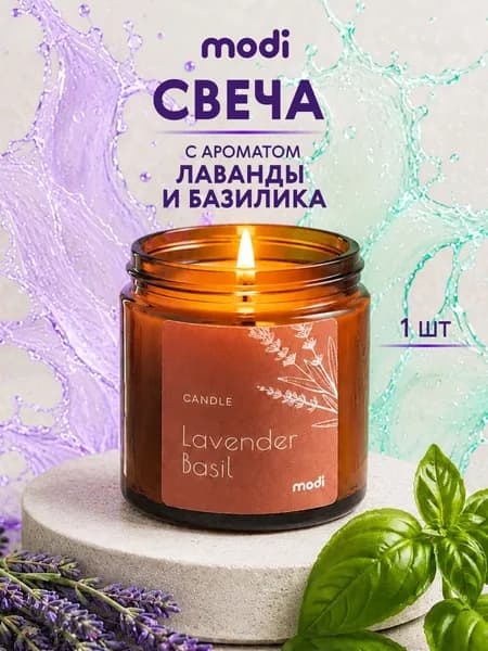 modi Свеча ароматическая в стакане Лаванда и Базилик интерьерная для дома, подарочная 6х6см, 1 шт.