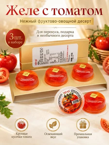 Желе с вкусом помидора, 3 шт., порционные стаканчики