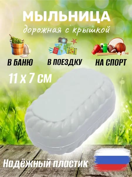 Мыльница дорожная пластиковая с герметичной крышкой