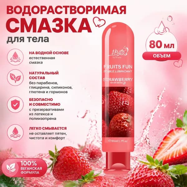 Водорастворимая смазка со вкусом клубники 80 мл