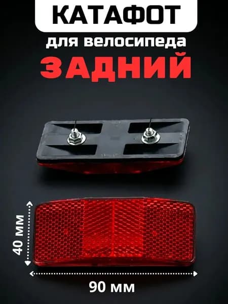 Катафот на велосипед задний красный 9х4 см