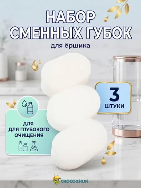 Губки для глубоких стаканов, детских бутылочек, сменные губки для ершика 3 шт
