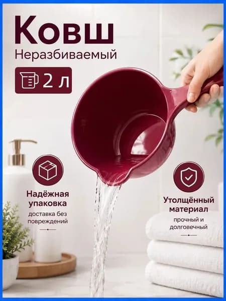 Ковш хозяйственный "ковши пластиковые", 2 л, 1 шт