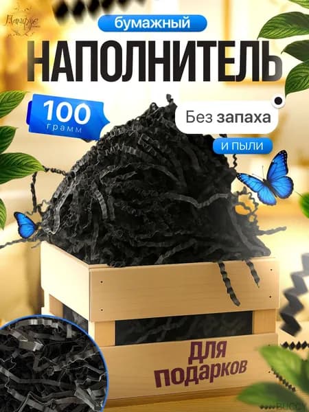 Бумажный наполнитель для подарков "Черный/графитовый" 100 грамм