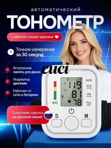 Тонометр автоматический, аппарат для измерения давления, Прибор для измерения артериального давления