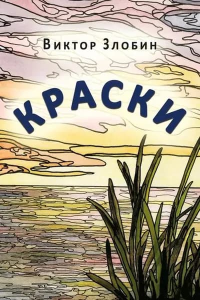 Краски | Злобин Виктор Андреевич | Электронная книга