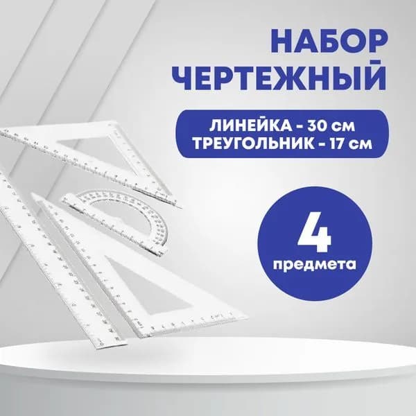 НАБОР ЧЕРТЁЖНЫЙ ПЛАСТИКОВЫЙ 30см линейка+треугольник+транспортир "ASMAR"